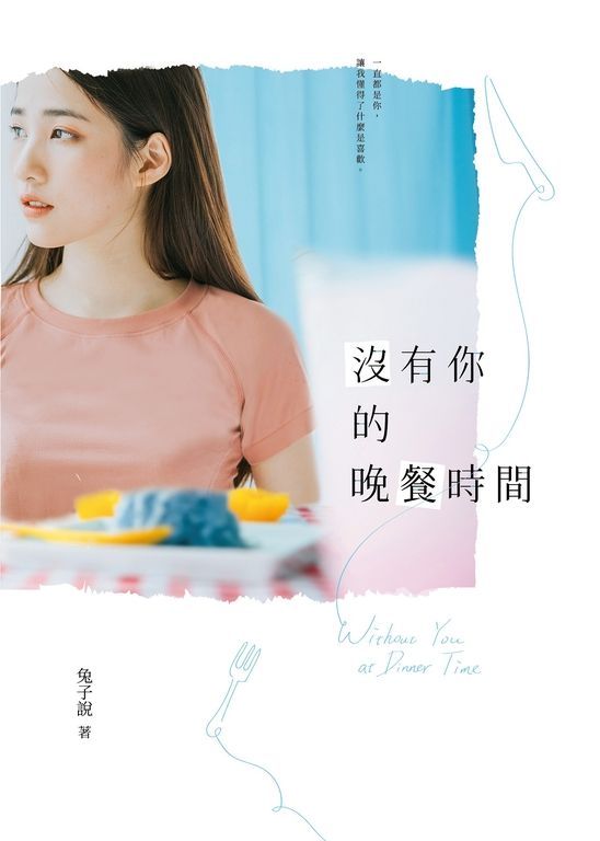 沒有你的晚餐時間 (電子書)