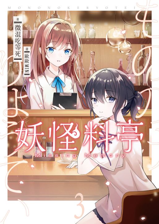 妖怪料亭03(完) (電子書)