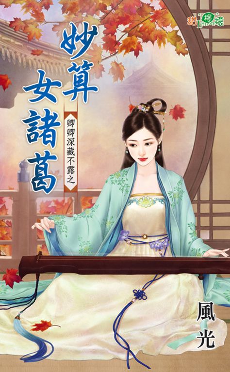 妙算女諸葛 (電子書)