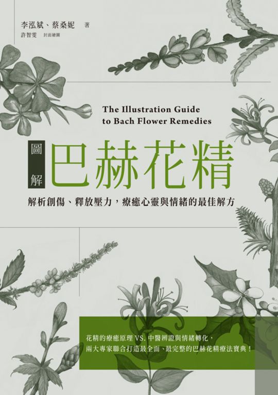 圖解巴赫花精:解析創傷、釋放壓力,療癒心靈與情的最佳解方 (電子書)