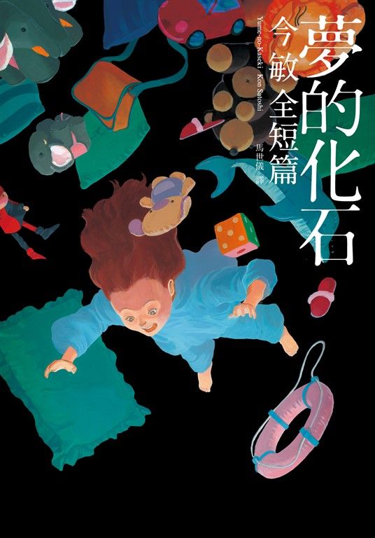夢的化石:今敏全短篇 (電子書)