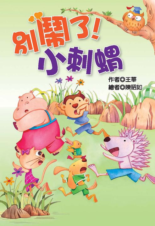別鬧了!小刺蝟 (電子書)