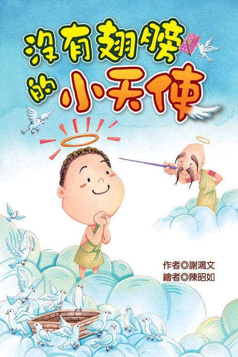 沒有翅膀的小天使 (電子書)