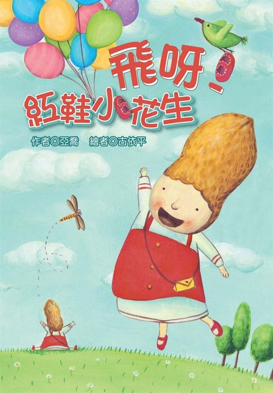 飛呀!紅鞋小花生 (電子書)
