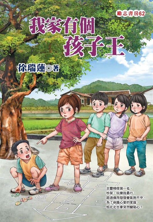 我家有個孩子王 (電子書)