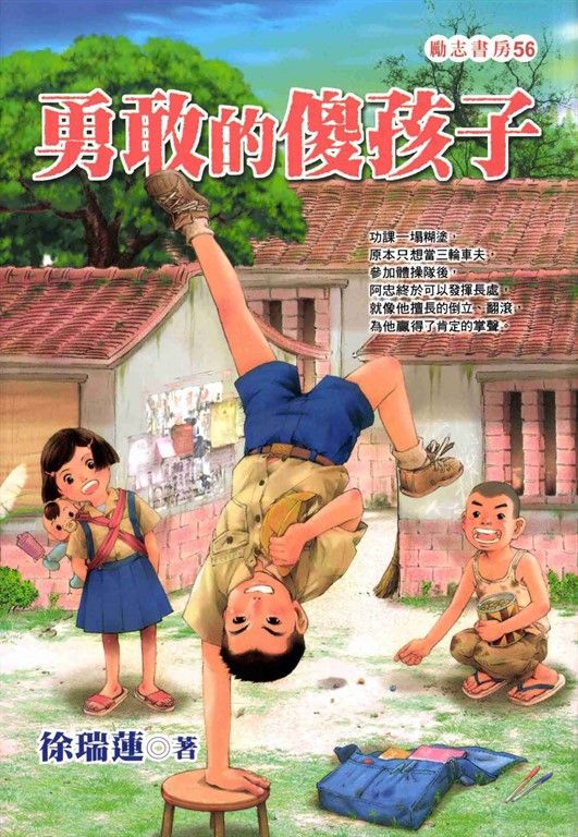 勇敢的傻孩子 (電子書)