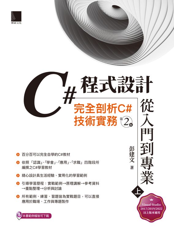 C#程式設計從入門到專業(上):完全剖析C#技術實務(第二版) (電子書)