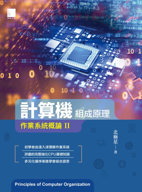 計算機組成原理:作業系統概論Ⅱ (電子書)