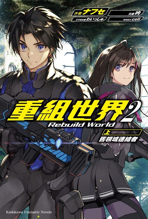【小說】重組世界Rebuild World (2)〈上〉 (電子書)