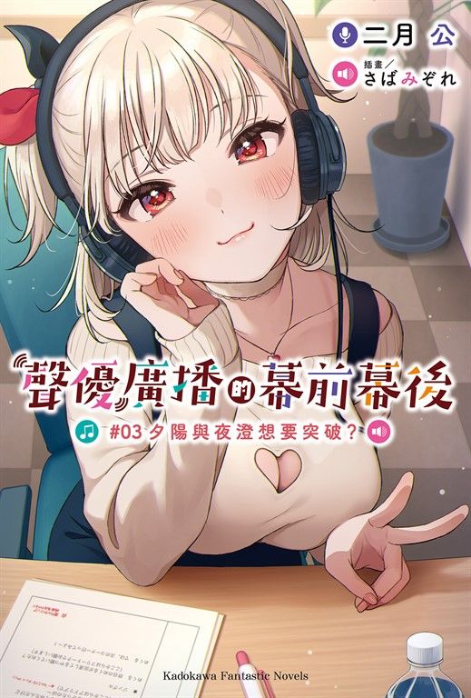 【小說】聲優廣播的幕前幕後 (3) (電子書)