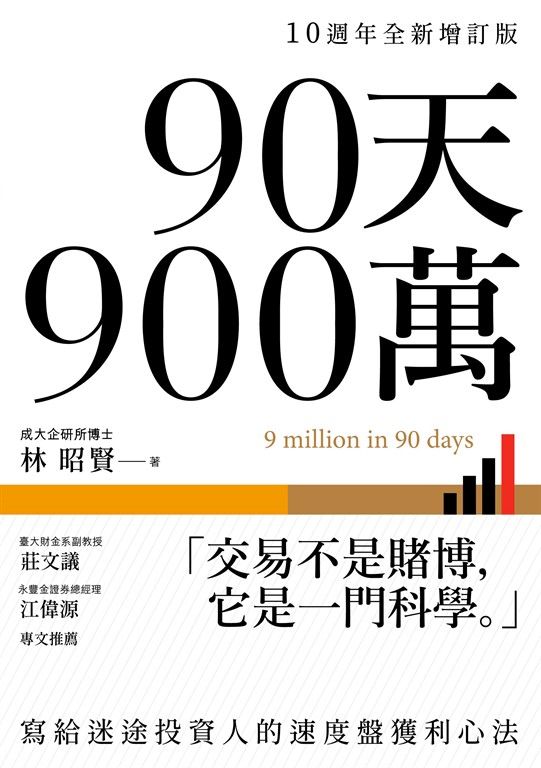 90天900萬【10週年全新增訂版】 (電子書)