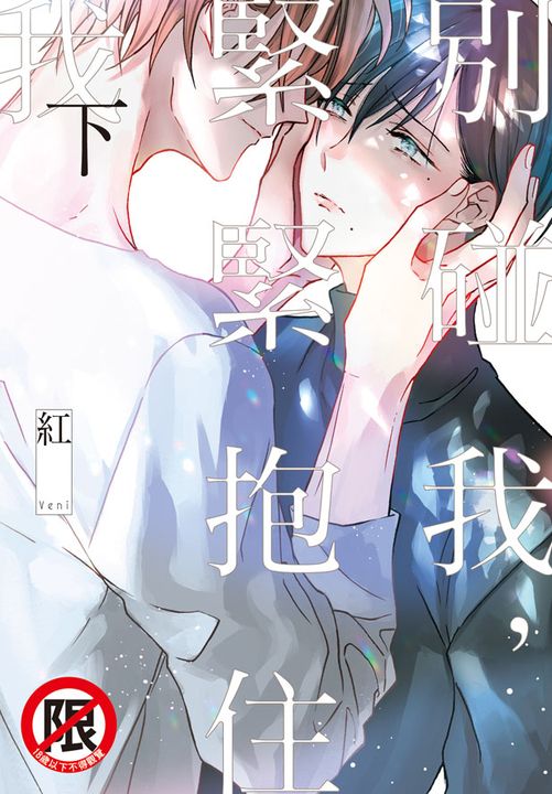別碰我,緊緊抱住我 下 (電子書)