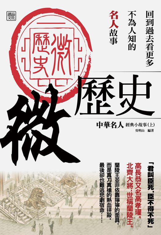 微歷史:中華名人經典小故事(上) (電子書)