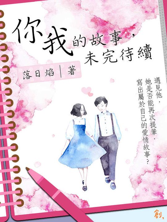 你我的故事,未完待續 (電子書)