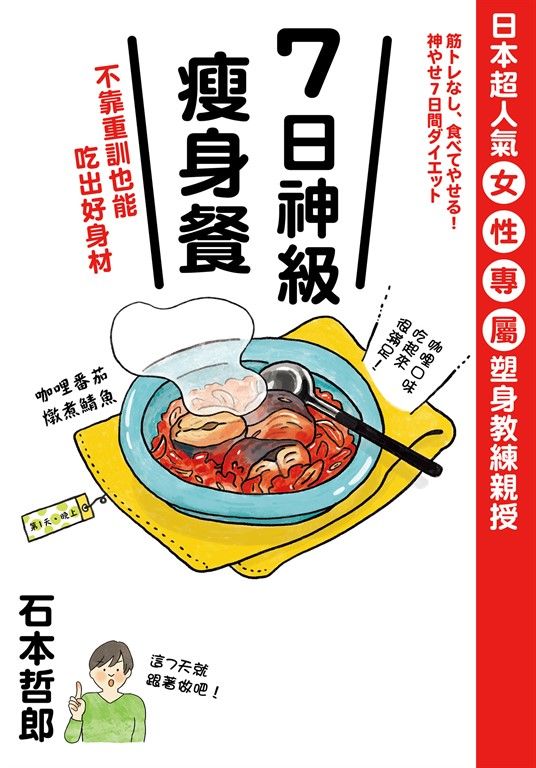 7日神級瘦身餐,不靠重訓也能吃出好身材 (電子書)