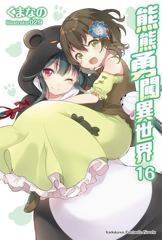 【小說】熊熊勇闖異世界 (16) (電子書)