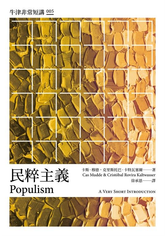 民粹主義:牛津非常短講005 (電子書)
