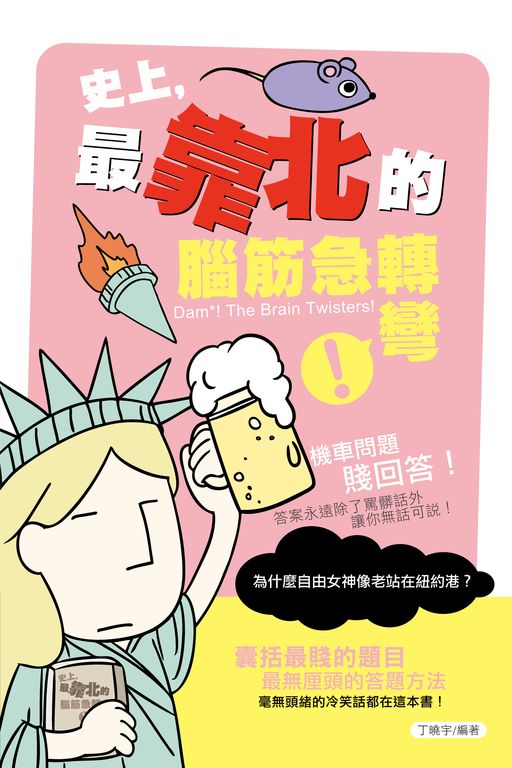 史上,最靠北的腦筋急轉彎 (電子書)