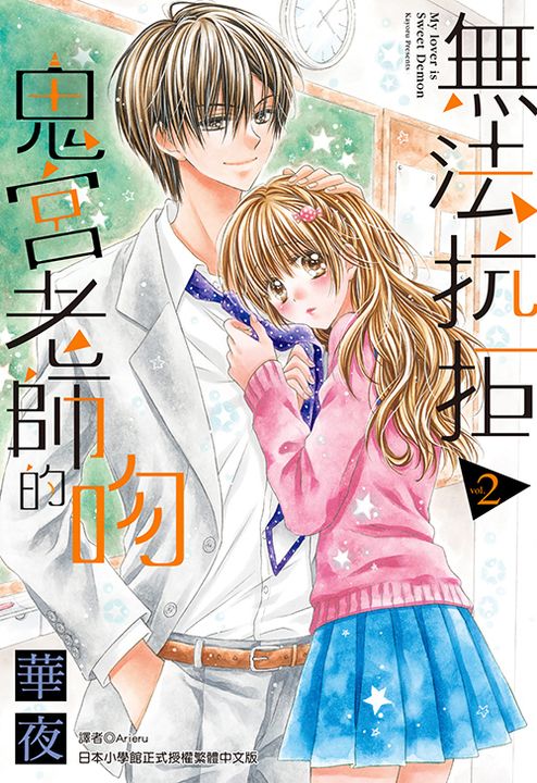 無法抗拒鬼宮老師的吻(02) (電子書)