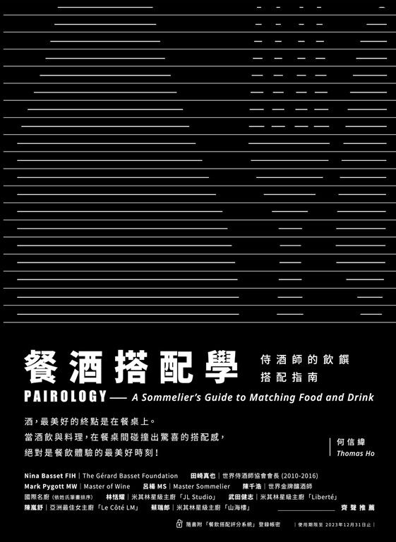 餐酒搭配學:侍酒師的飲饌搭配指南 (電子書)