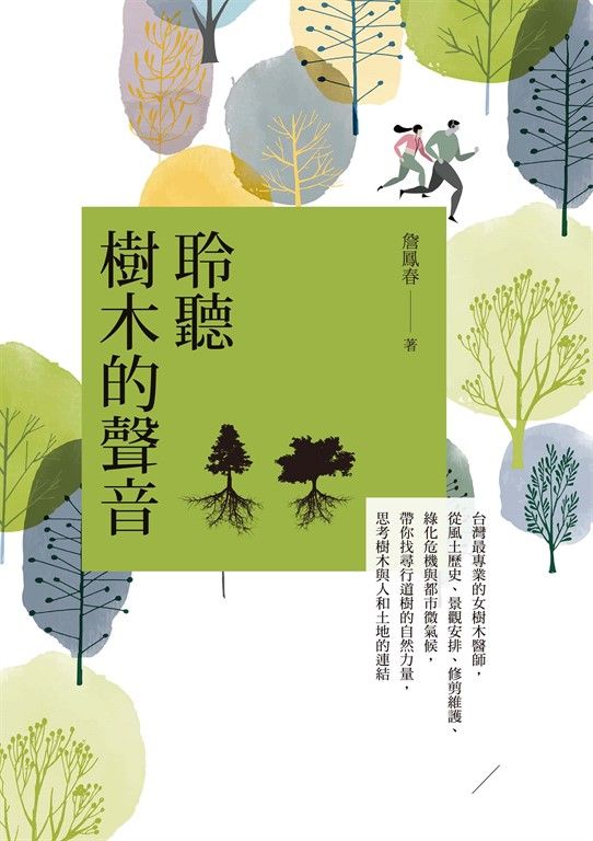 聆聽樹木的聲音 (電子書)