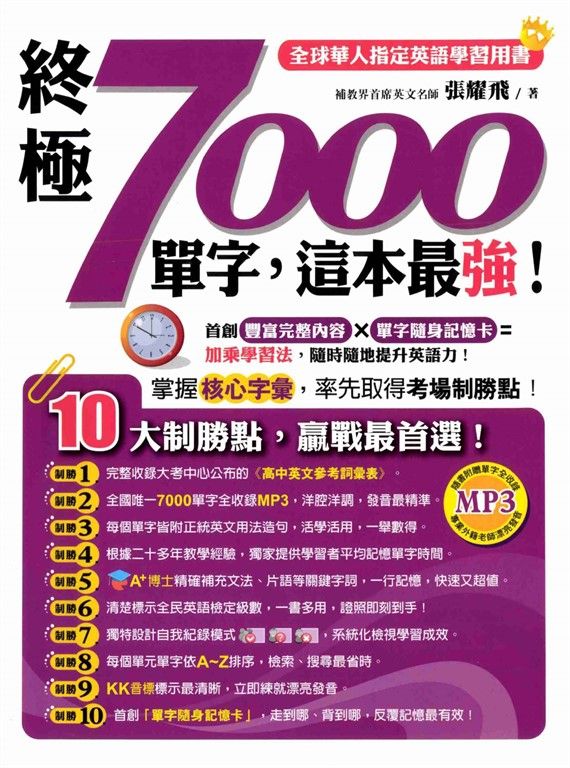 終極7000單字,這本最強! (電子書)