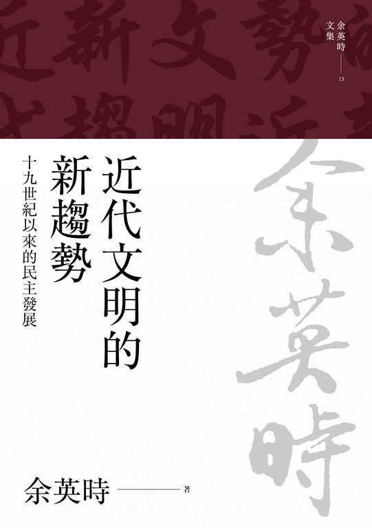 近代文明的新趨勢:十九世紀以來的民主發展 (電子書)
