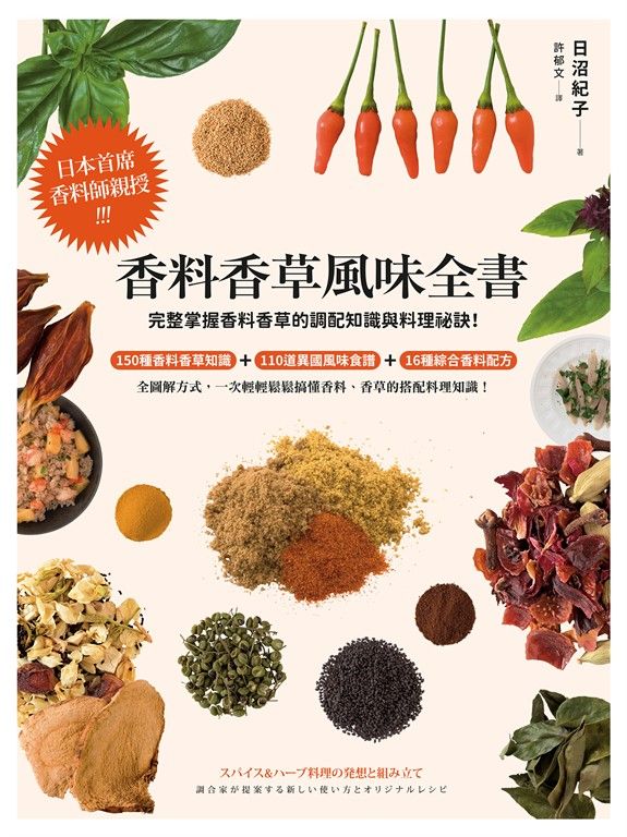 香料香草風味全書(2022年新版) (電子書)