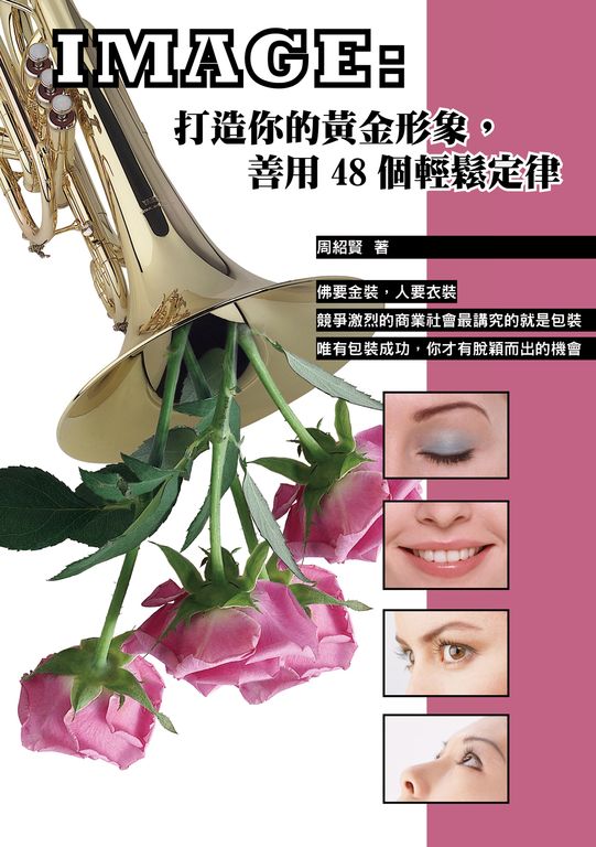 IMAGE: 打造你的黃金形象,善用48 個輕鬆定律 (電子書)