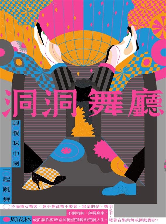 洞洞舞廳 (電子書)