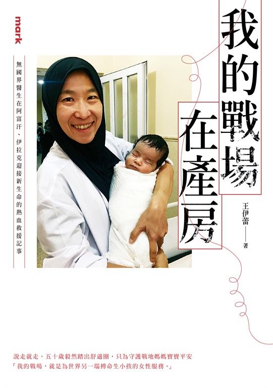 我的戰場在產房 (電子書)