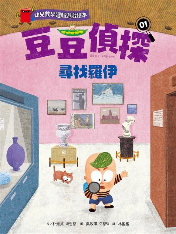 【幼兒數學邏輯遊戲繪本】豆豆偵探01:尋找羅伊 (電子書)