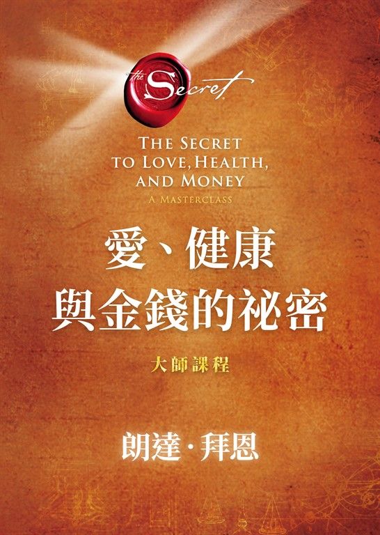 愛、健康與金錢的祕密 (電子書)