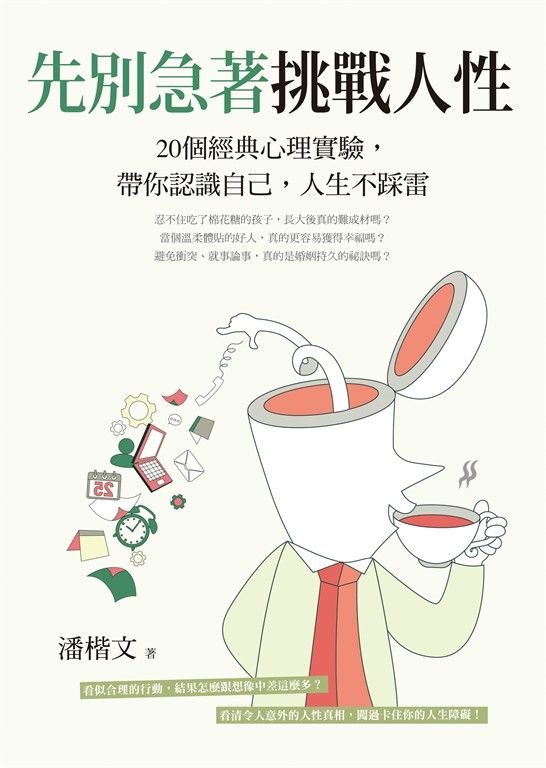 先別急著挑戰人性 (電子書)