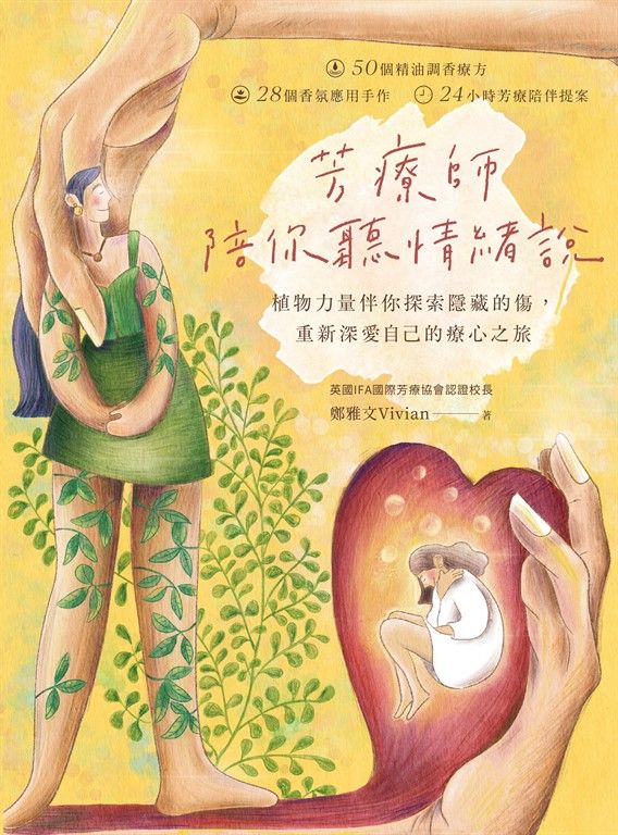 芳療師陪你聽情緒說 (電子書)
