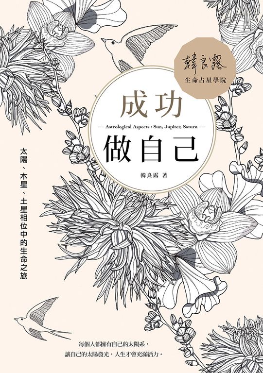 成功做自己:太陽、木星、土星相位中的生命之旅 (電子書)