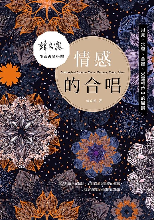 情感的合唱:月亮、水星、金星、火星相位中的風景 (電子書)