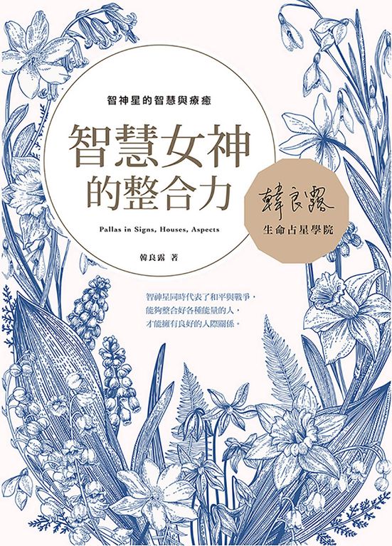 智慧女神的整合力:智神星的智慧與療癒 (電子書)