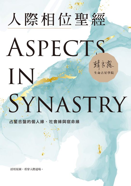 人際相位聖經:占星合盤的個人緣、社會緣與宿命緣 (電子書)