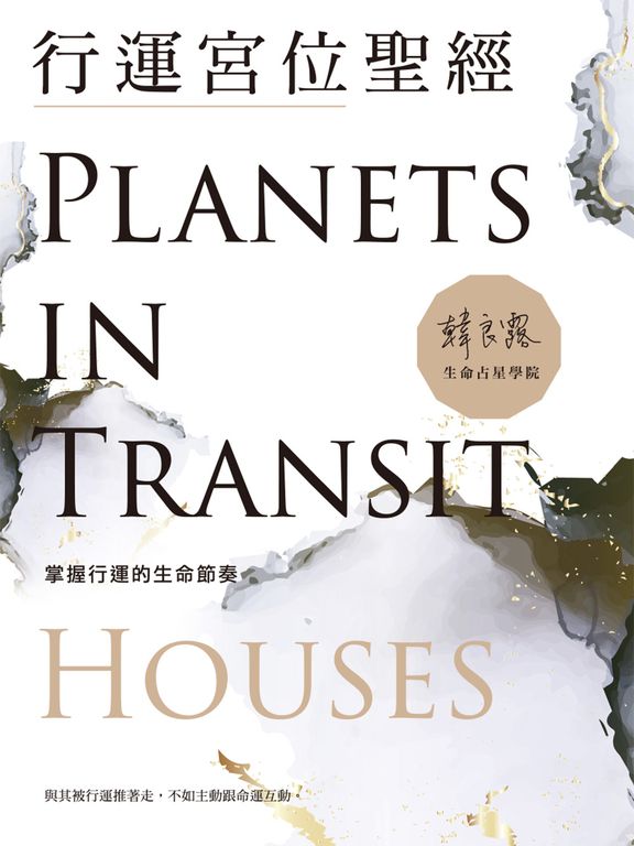 行運宮位聖經:掌握行運的生命節奏 (電子書)