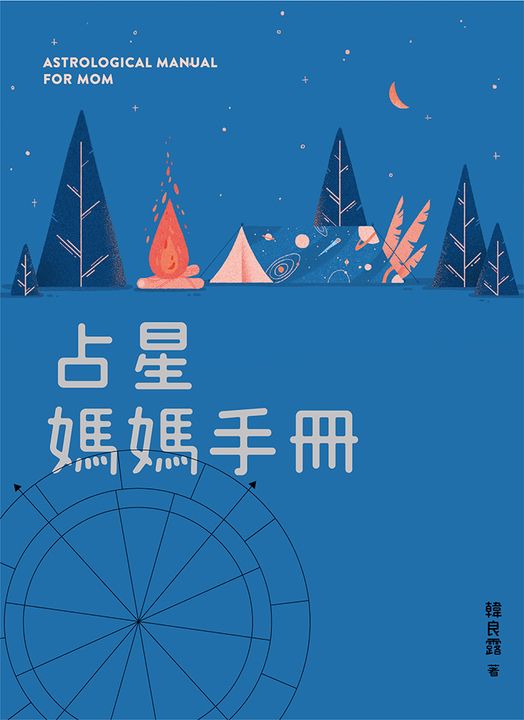占星媽媽手冊 (電子書)