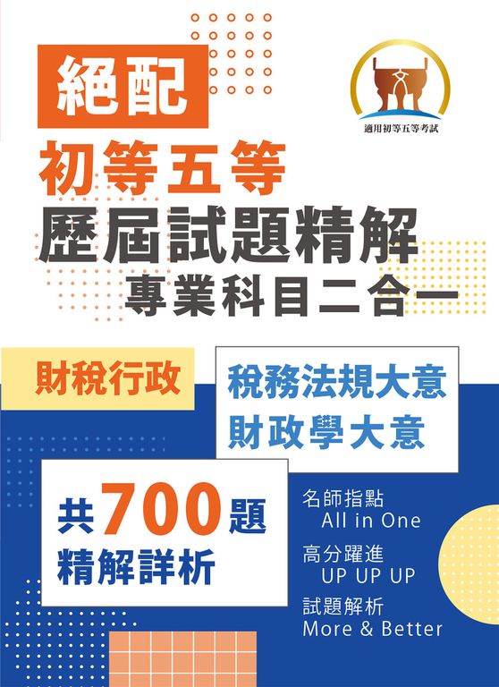 初等五等【歷屆試題精解專業科目二合一/財稅行政類】-S1C03 (電子書)