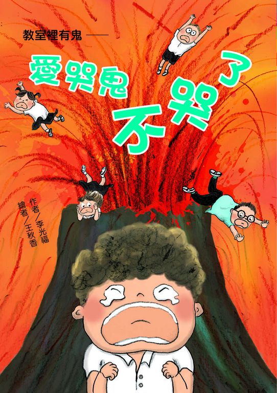 教室裡有鬼:愛哭鬼不哭了 (電子書)
