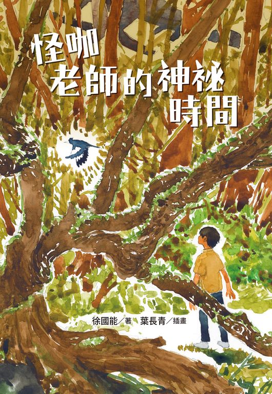 怪咖老師的神祕時間 (電子書)