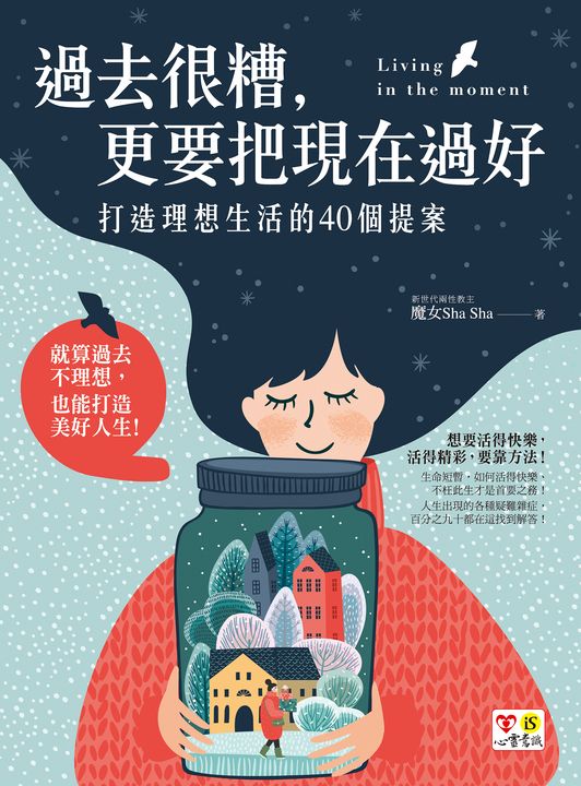 過去很糟,更要把現在過好 (電子書)