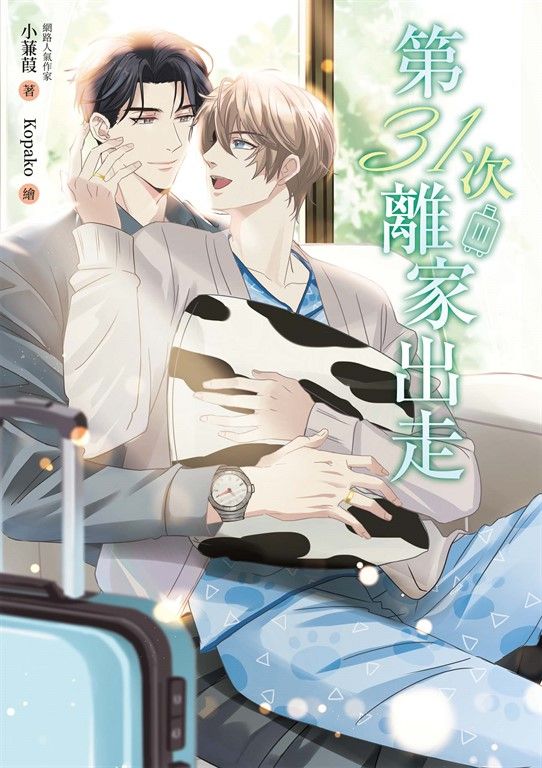 第31次離家出走 (電子書)