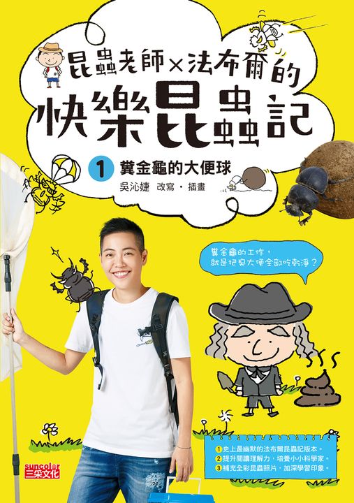 昆蟲老師x法布爾的快樂昆蟲記1 (電子書)
