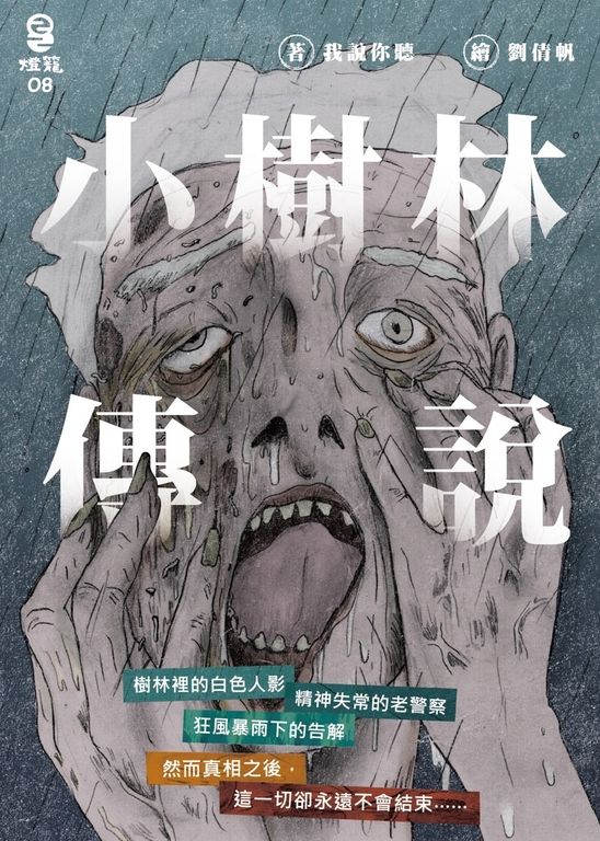 小樹林傳說 (電子書)