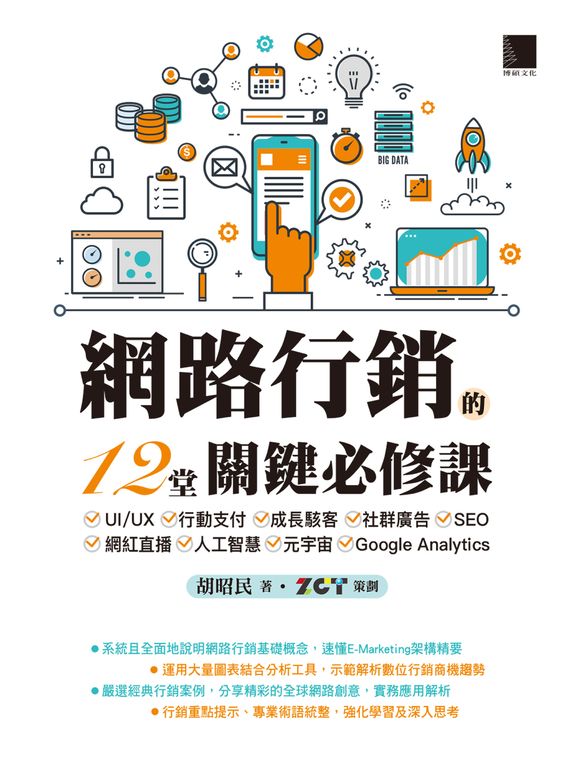 網路行銷的12堂關鍵必修課 (電子書)