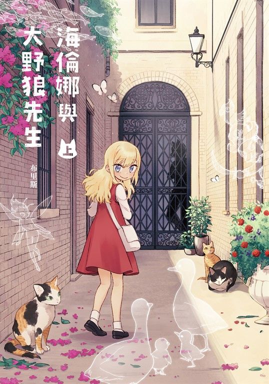 海倫娜與大野狼先生 (上) (電子書)